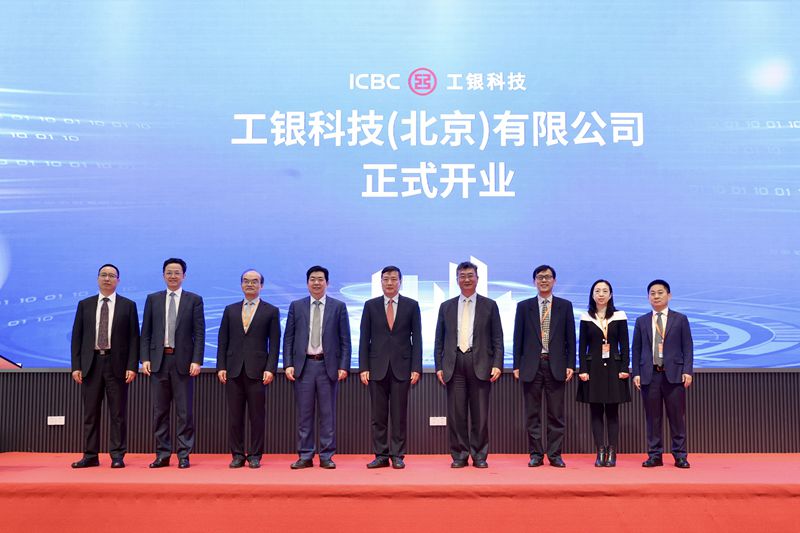 工银科技在北京成立子公司 助力首都国际科创中心建设