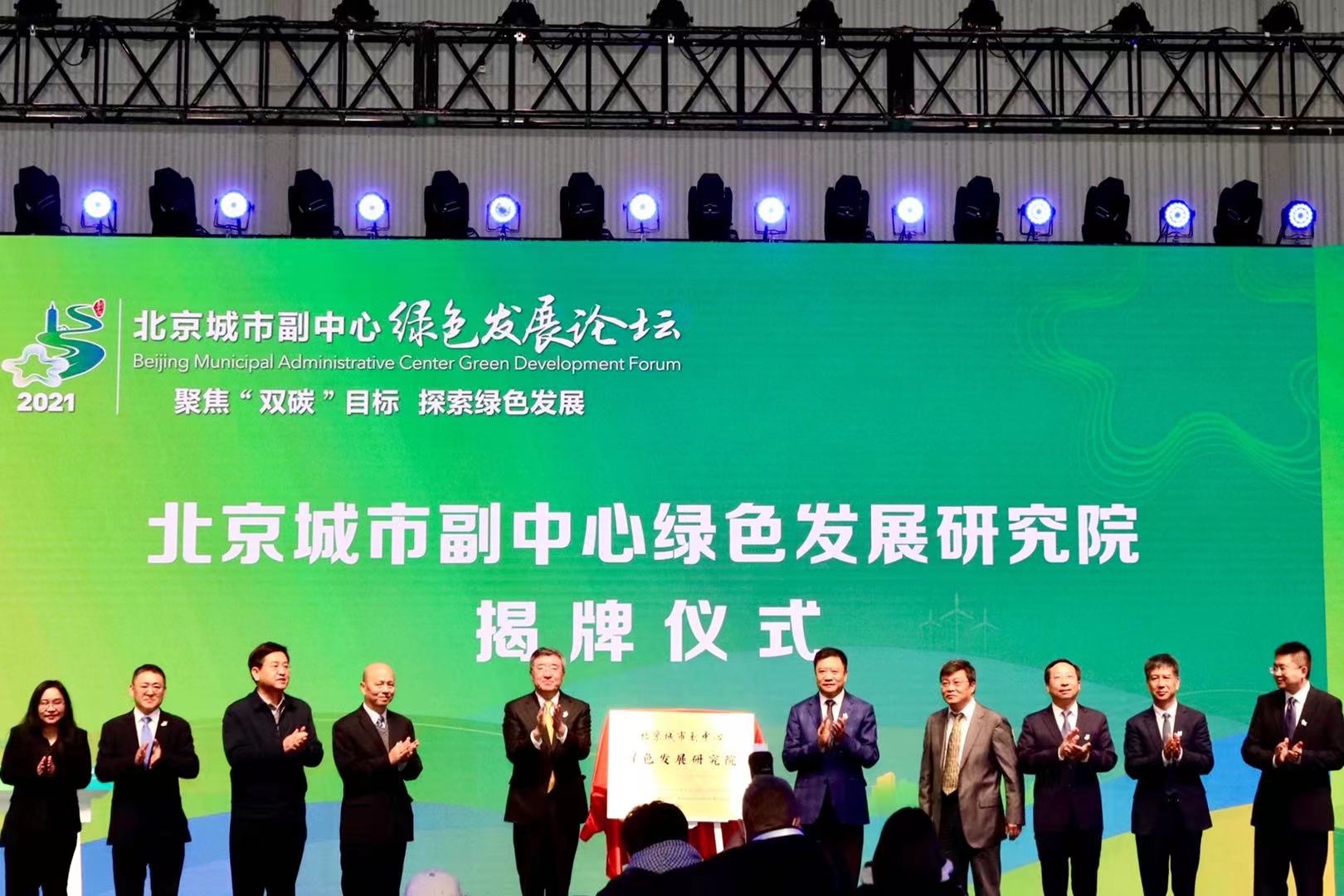 北京银行全力支持北京城市副中心绿色发展论坛举办